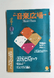 音楽広場　1992年8月号