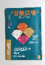音楽広場　1992年8月号