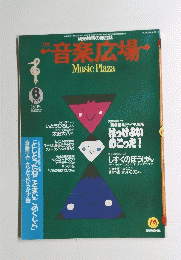 音楽広場　1992年6月号