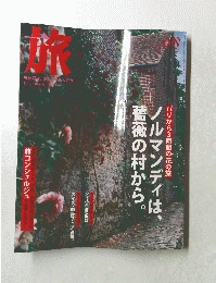旅　2008年8月20日発行