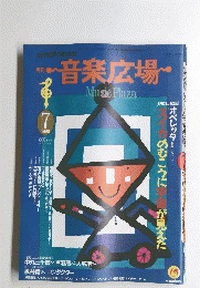 音楽広場・　1990年7月号