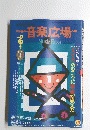 音楽広場・　1990年7月号