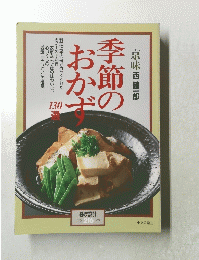 季節のおかず　