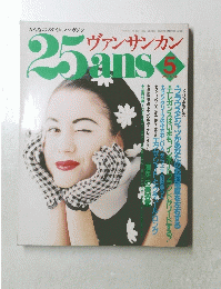 25ans　1989年5月号