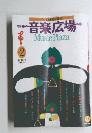音楽広場　1987年2月号　