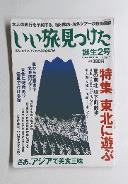 いい旅見つけた　誕生2号　8月20日号　Vol.2
