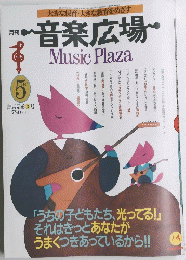 音楽広場　1987年5月号　