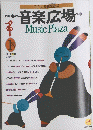音楽広場 1989年1月号