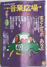 音楽広場　1990年3月号