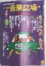 音楽広場　1990年3月号