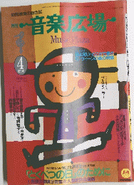 音楽広場　1990年4月号
