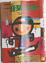 音楽広場　1990年4月号