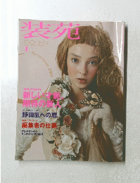 装苑　2007年1月号