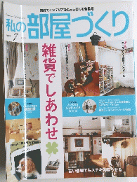 私の部屋づくり　２００４年７月号　