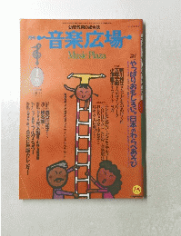 音楽広場　1990年1月号