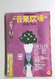 音楽広場　1993年7月号