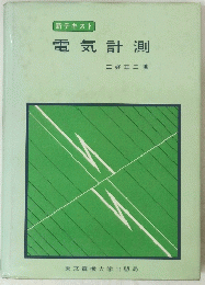 電気計測　