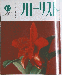 フローリスト　１９９８年１２月号