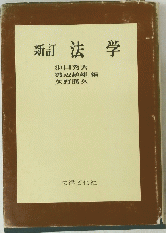 新訂法学