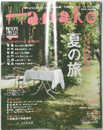 Hanako　２０１０年７月２２日号　No.975