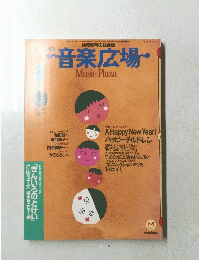 月刊音楽広場 1993年1月号 