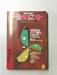 音楽広場　1993年3月号
