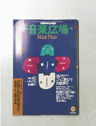音楽広場　１９９３年２月号