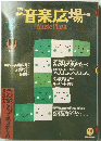 音楽広場　１９９２年１０月号