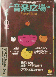 音楽広場　１９９２年１１月号　