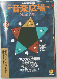 音楽広場　1992年12月号