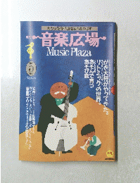 音楽広場MusicPlaza　1988年5月