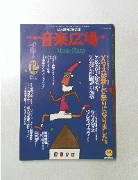 音楽広場・　1989年12月号