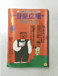 月刊音楽広場　1988年4月号