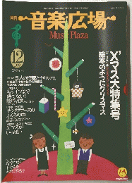 音楽広場　１９８８年１２月号