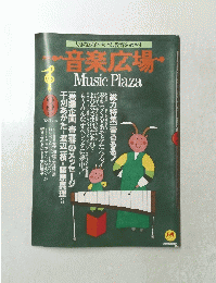 音楽広場 Music Plaza　１９８８年３月号