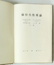 線形代数要論