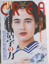 クレア　1992年6月