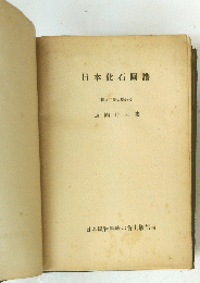 日本化石圖譜 新京工業大學教授