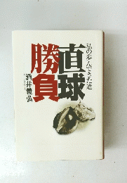 直球勝負　