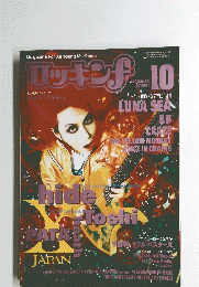 ロッキンf 　１９９６年１０月号　No.251