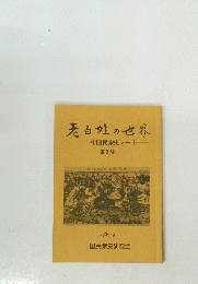 老百姓の世界　中国民衆史ノート　第3号　1985年9月号