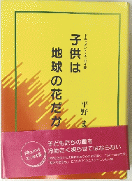 子供は地球の花だか