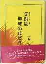 子供は地球の花だか
