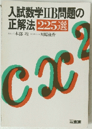入試数学ⅡB問題の 正解法 225選　