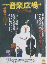月刊音楽広場　１９８９年２月号
