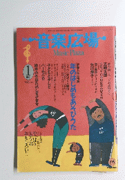 音楽広場 Music Plaza　1989年1月