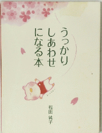 うっかりしあわせになる本