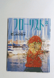 フローリスト2001年8月