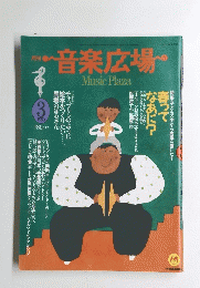 音楽広場　１９８９年３月号
