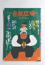 音楽広場　１９８９年３月号